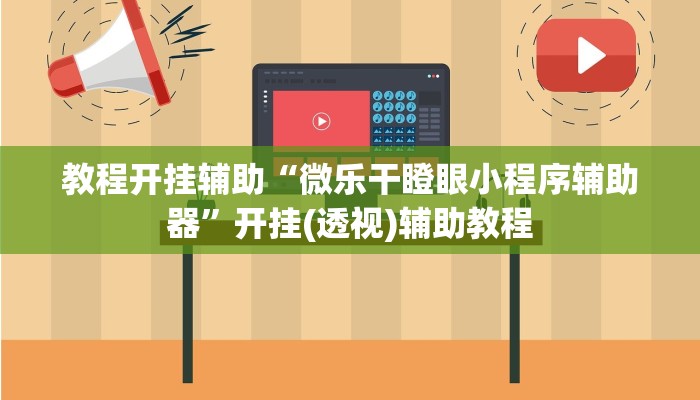 教程开挂辅助“麻友圈2透视辅助”详细分享装挂步骤教程