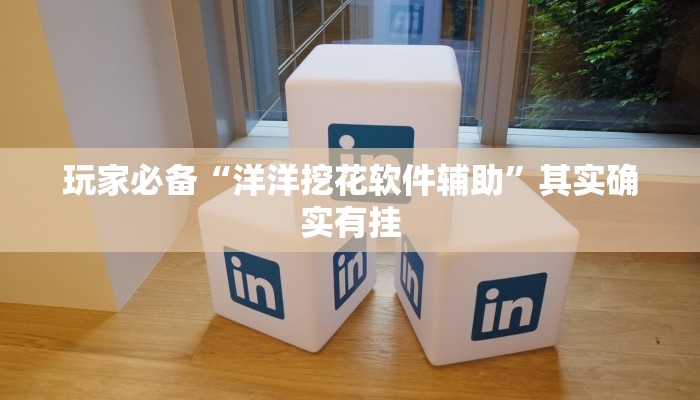 分享实测“多乐麻将开挂去哪里开多少钱”原来确实有挂