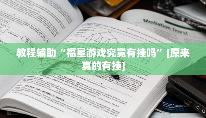 分享实测“微乐麻将怎么样才能一直赢”其实确实有挂 分享实测“微乐麻将怎么样才能一直赢”其实确实有挂