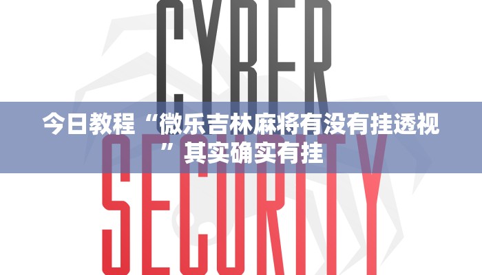 分享实测“财神娱乐开挂教程”其实确实有挂 分享实测“财神娱乐开挂教程”其实确实有挂