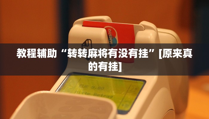 实测教程”威信茶馆跑得快开挂器”开挂(透视)辅助教程