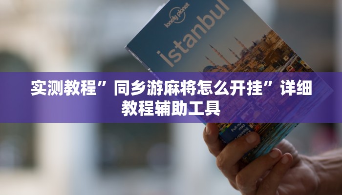 辅助开挂神器“廊坊麻将竟有透视挂吗”详细开挂教程