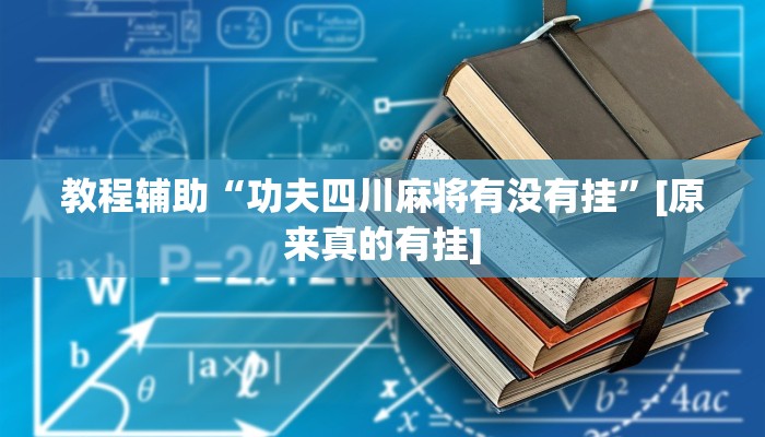 分享实测“九九麻将开挂方法”原来确实有挂