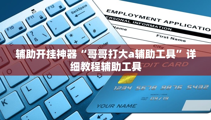 必备科技“微乐开挂下载安装”原来确实有挂 必备科技“微乐开挂下载安装”原来确实有挂