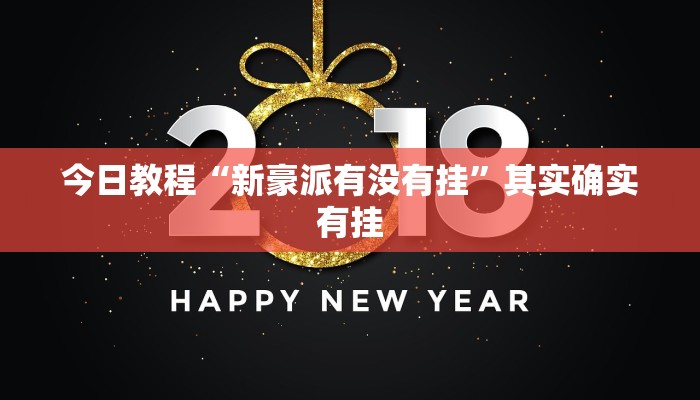 辅助开挂神器“新人海可以开挂吗”开挂(透视)辅助教程