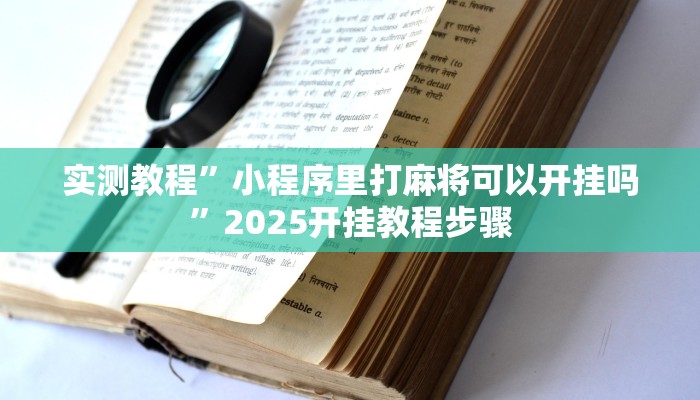实测教程”中至上饶麻将如何提高胜率”2025开挂教程步骤