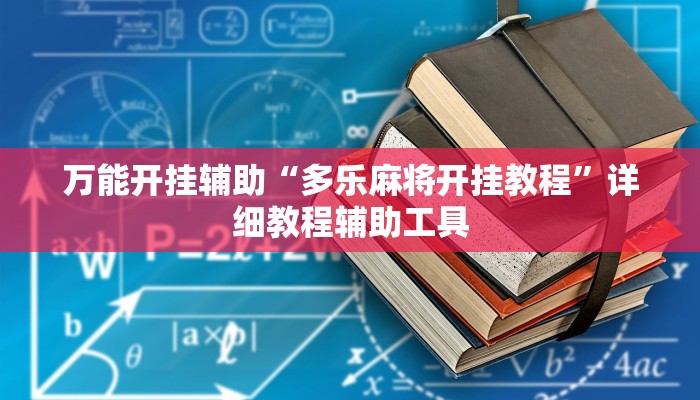 必备科技“功夫川麻小程序万能开挂器”原来确实有挂 必备科技“功夫川麻小程序万能开挂器”原来确实有挂