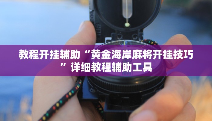 万能开挂辅助“福建十三水究竟有没有挂”详细分享装挂步骤教程