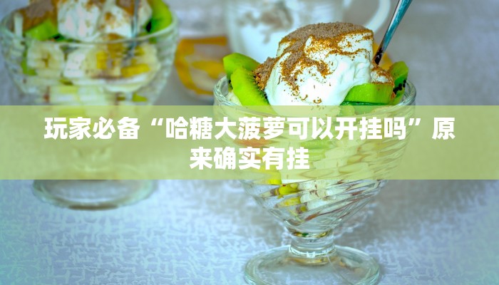 玩家实测“阳光岛牌乐汇有挂吗”2025开挂教程步骤