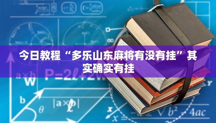 今日教程“多乐山东麻将有没有挂”其实确实有挂