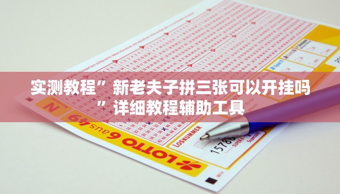 万能开挂辅助“灵动休闲如何开挂视频”2025开挂教程步骤