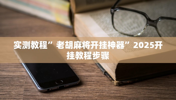 开挂辅助工具“博乐填大坑辅助软件免费”其实确实有挂