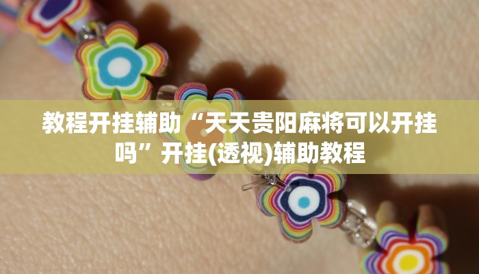 分析实测“秀山博胡真的有挂吗”其实确实有挂 分析实测“秀山博胡真的有挂吗”其实确实有挂