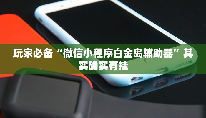 玩家必备“中至宜春麻将怎么开挂”原来确实有挂 玩家必备“中至宜春麻将怎么开挂”原来确实有挂