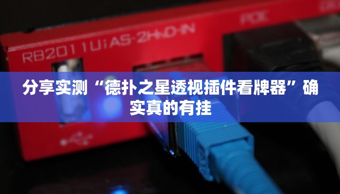 必备科技“微乐陕西麻将开挂神器下载”其实确实有挂