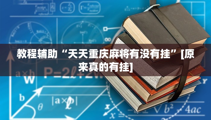 必备科技“微乐吉林麻将外卦神器下载软件”其实确实有挂
