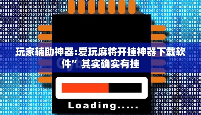 实测教程”广西十三水万能辅助器”2025开挂教程步骤