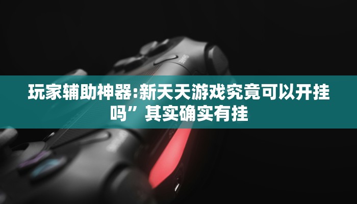 分享实测“WePoKer怎么开挂”其实确实有挂