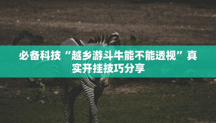 分析实测“武汉麻将万能挂”其实确实有挂