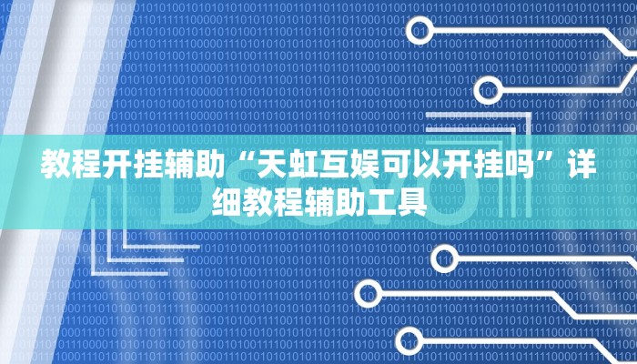实测教程”堆金城陕西棋牌能用挂吗”开挂(透视)辅助教程