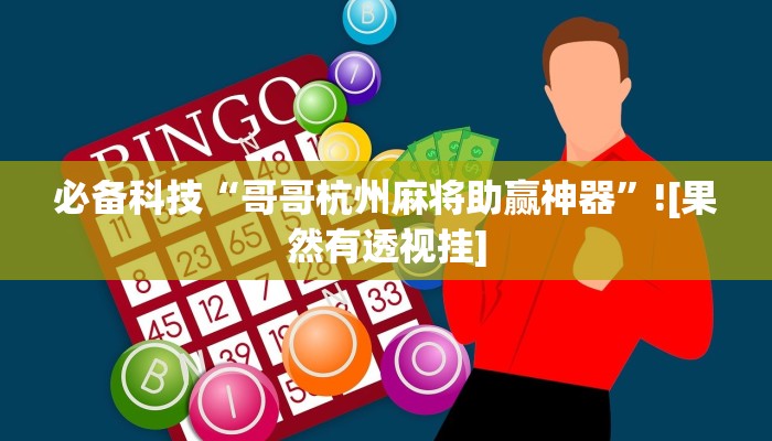 万能开挂辅助“乐乐四川麻将外卦神器下载安装”详细教程辅助工具