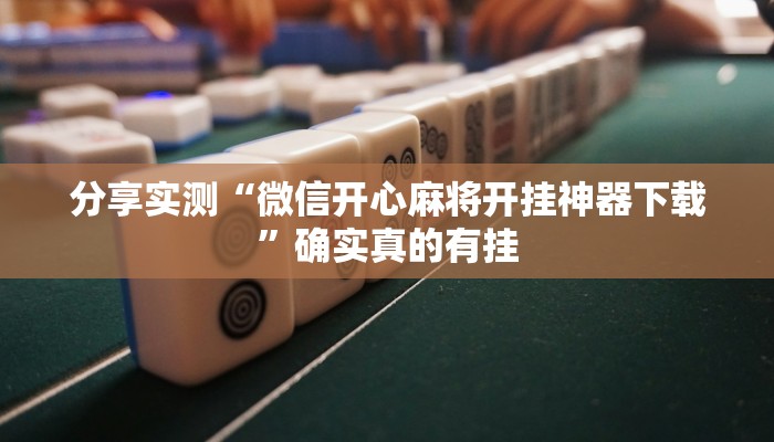 教程开挂辅助“闲娱游戏可以开挂吗”详细分享装挂步骤教程