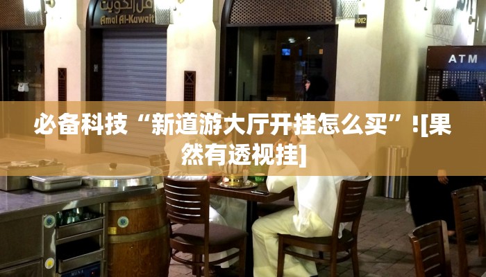 辅助开挂神器“中至九江麻将外卦神器下载安装”其实确实有挂