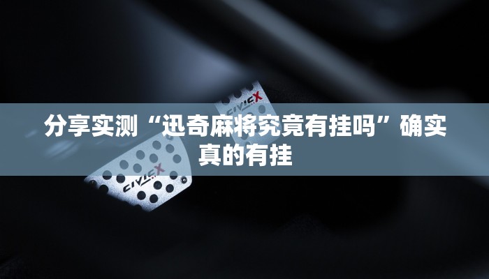 分析实测“微乐三打一麻将有挂吗”其实确实有挂 分析实测“微乐三打一麻将有挂吗”其实确实有挂
