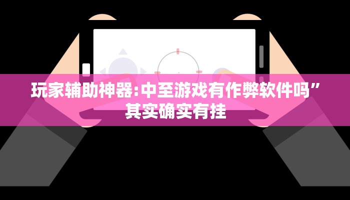 分析实测“宁海罗松如何开挂”其实确实有挂