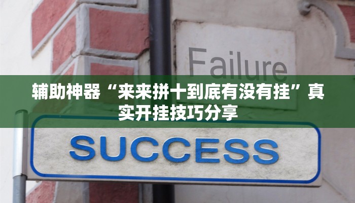 必备科技“蜜瓜大厅拼三张开挂透视辅助”其实确实有挂