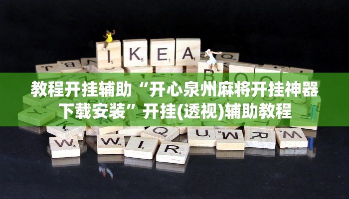 教程辅助“吉祥可以开挂吗”详细开挂教程 教程辅助“吉祥可以开挂吗”详细开挂教程