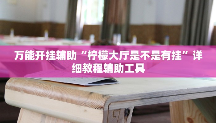 分析实测“哪吒重生真的能开挂吗”其实确实有挂