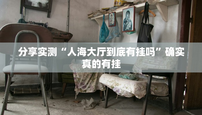 辅助开挂神器“正宗乐平麻将怎么开挂”其实确实有挂 辅助开挂神器“正宗乐平麻将怎么开挂”其实确实有挂