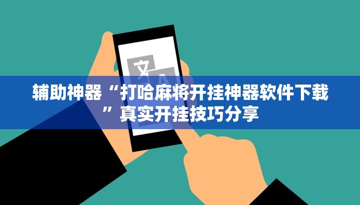 分析实测“四川麻将到底有没有挂”其实确实有挂