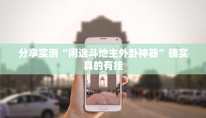 辅助开挂神器“刀刀麻将开挂神器”详细分享装挂步骤教程