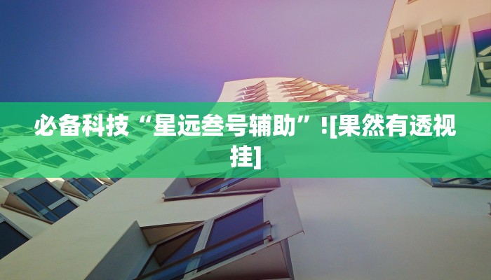 分析实测“疯武纠恬是不是有挂”其实确实有挂