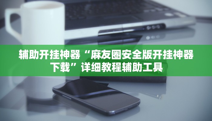 必备科技“德扑圈HHpoker有透视”其实确实有挂