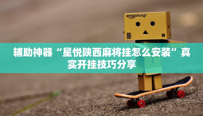 分析实测“九九山城麻将有开挂吗”其实确实有挂