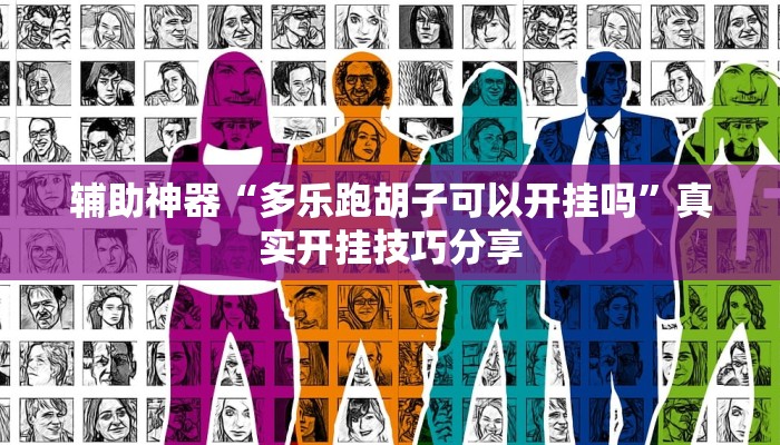 教程辅助“廊坊麻将挂是真的吗”其实确实有挂