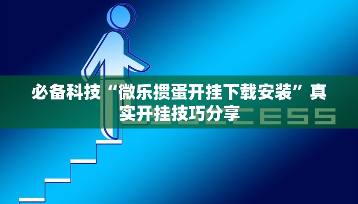 必备科技“微乐掼蛋开挂下载安装”真实开挂技巧分享