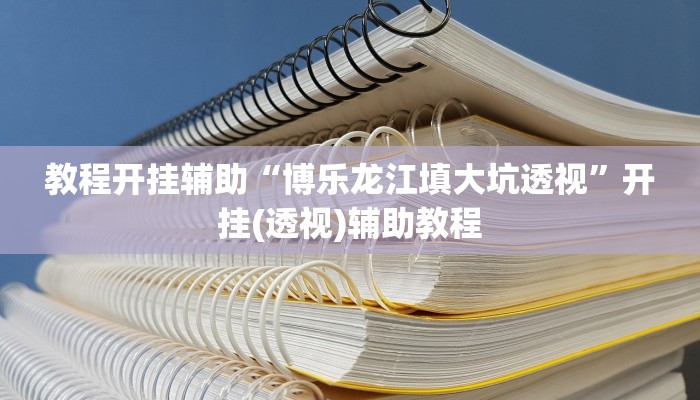 教程开挂辅助“博乐龙江填大坑透视”开挂(透视)辅助教程