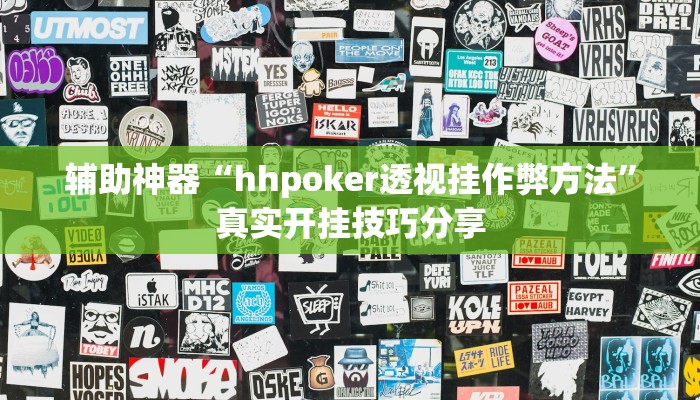 万能开挂辅助“广西麻将开挂神器”详细分享装挂步骤教程