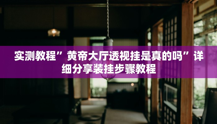 必备科技“常乐福州麻将真的有挂吗”原来确实有挂 必备科技“常乐福州麻将真的有挂吗”原来确实有挂