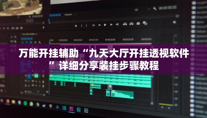 分享实测“欢喜广西麻将十三张开挂”确实真的有挂 分享实测“欢喜广西麻将十三张开挂”确实真的有挂