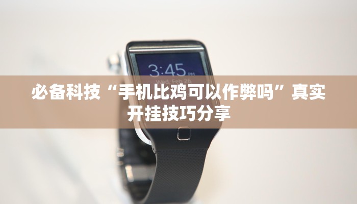 分析实测“LuckyPoker是不是有挂吗”其实确实有挂