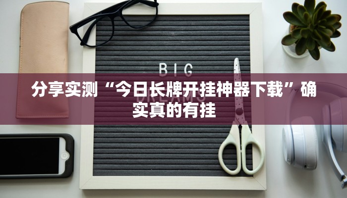 教程开挂辅助“微乐黑龙江麻将宝规律是什么”2025开挂教程步骤