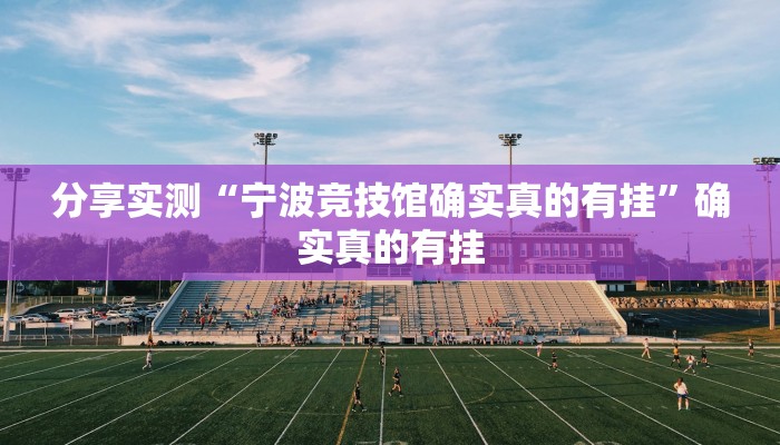 分享实测“微乐福建麻将怎么开挂”原来确实有挂