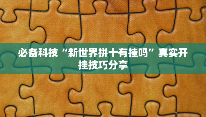 必备科技“闲游福建麻将有挂的吗”其实确实有挂 必备科技“闲游福建麻将有挂的吗”其实确实有挂