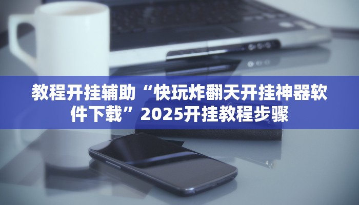 辅助开挂神器“哈灵浙江麻将有没有挂”开挂(透视)辅助教程 辅助开挂神器“哈灵浙江麻将有没有挂”开挂(透视)辅助教程