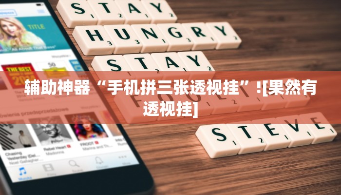 实测教程”新九游大厅开挂透视软件”详细分享装挂步骤教程